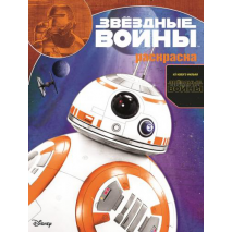Звёздные войны. Пробуждение силы. Волшебная раскраска.