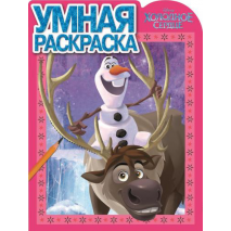 Холодное сердце. Умная раскраска