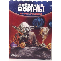 Звёздные войны. Раскраска-отгадалка