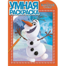 Холодное сердце. Умная раскраска