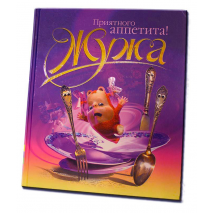 Жужа. Приятного аппетита!